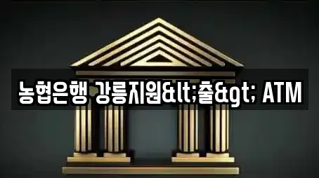농협은행 강릉지원<출> ATM