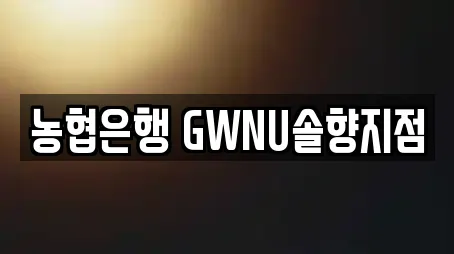 농협은행 GWNU솔향지점