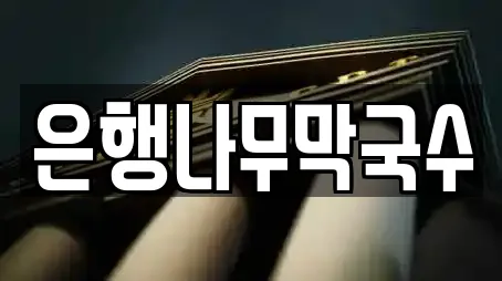 은행나무막국수
