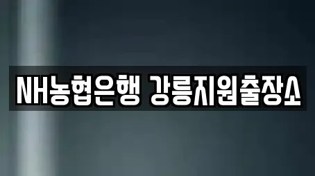 NH농협은행 강릉지원출장소