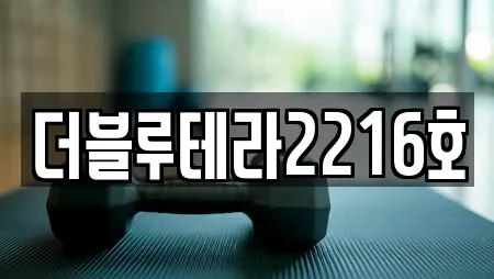 더블루테라2216호