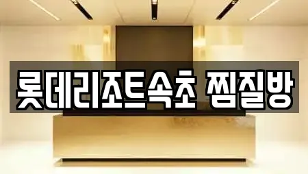 롯데리조트속초 찜질방
