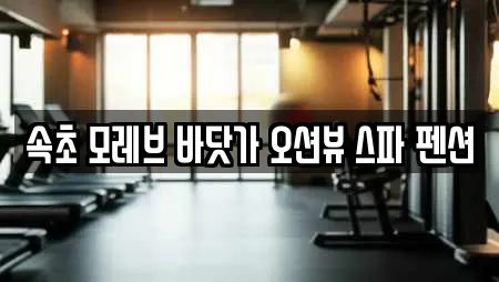 속초 모레브 바닷가 오션뷰 스파 펜션