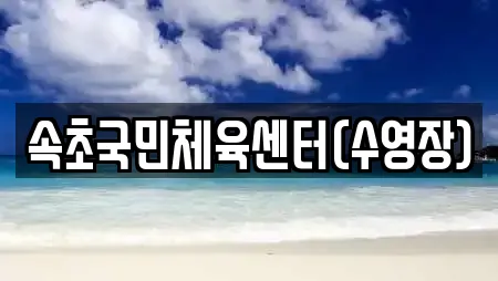 속초국민체육센터(수영장)