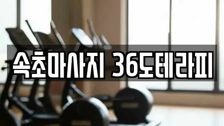 속초마사지 36도테라피