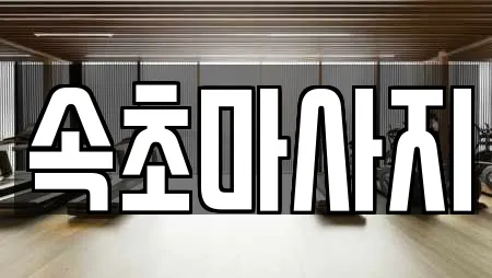 속초마사지
