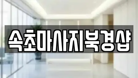 속초마사지북경샵