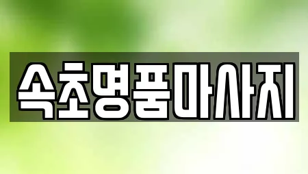 속초명품마사지