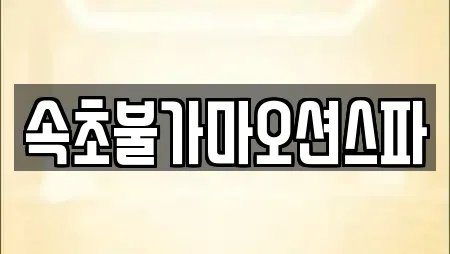 속초불가마오션스파