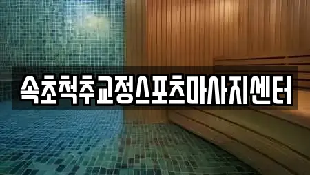 속초척추교정스포츠마사지센터