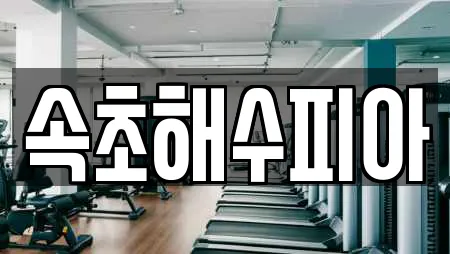 강원 속초 청호동 추천 사우나,찜질방,수영장,마사지,스파 업체검색 강원 속초 청호동 추천 사우나,찜질방,수영장,마사지,스파 업체검색