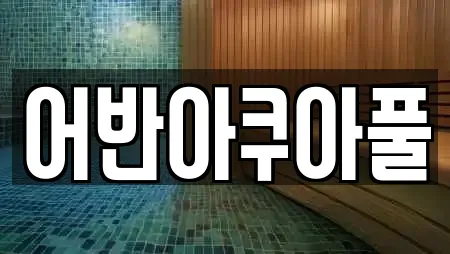 어반아쿠아풀