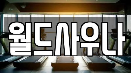 월드사우나