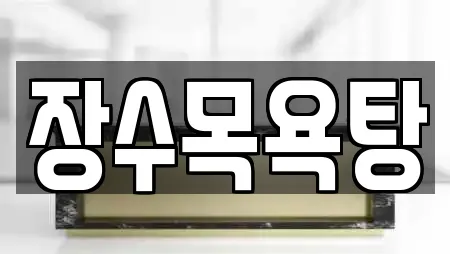 장수목욕탕