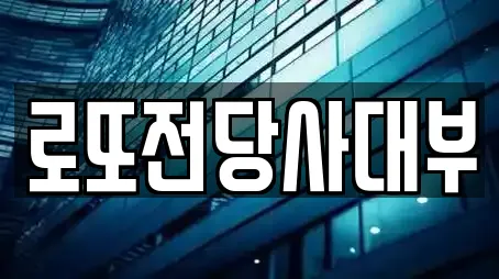 로또전당사대부