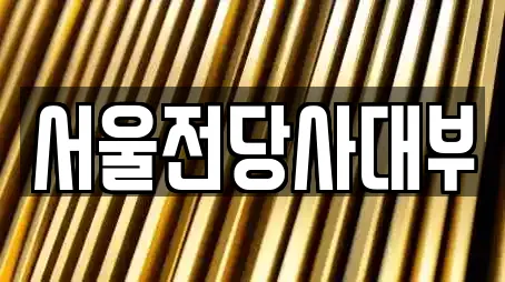 서울전당사대부