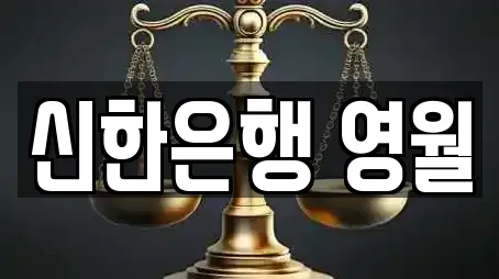 신한은행 영월