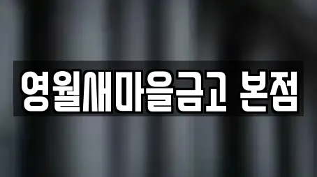 영월새마을금고 본점
