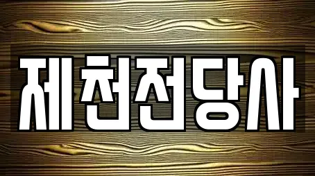 제천전당사
