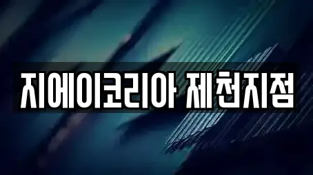 지에이코리아 제천지점