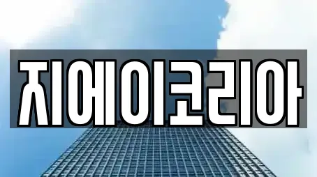 지에이코리아