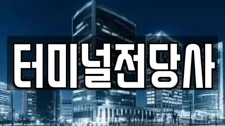 터미널전당사