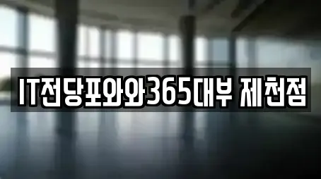IT전당포와와365대부 제천점