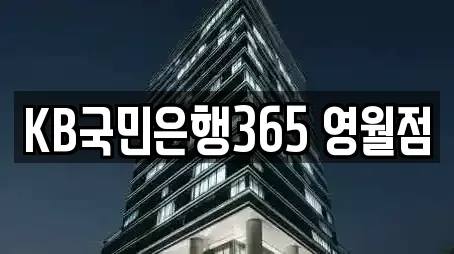 KB국민은행365 영월점