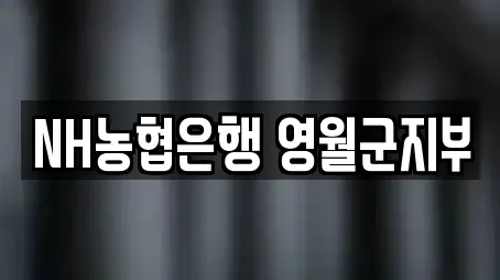 강원 영월군 대출,투자컨설팅,창업투자,전당포,은행 12 업체 강원 영월군 대출,투자컨설팅,창업투자,전당포,은행 12 업체