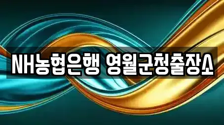 NH농협은행 영월군청출장소