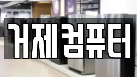 거제컴퓨터