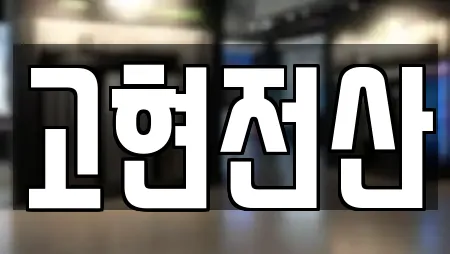 고현전산
