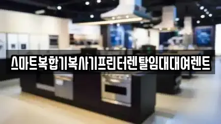 스마트복합기복사기프린터렌탈임대대여렌트