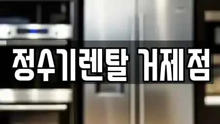 정수기렌탈 거제점
