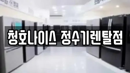 청호나이스 정수기렌탈점