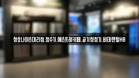 청호나이스대리점.정수기.에스프레카페.공기청정기.비데렌탈HB