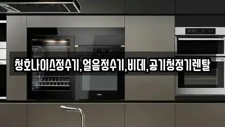 공기청정기렌탈 전문 18업체 정보 (거제시 고현동)