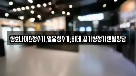 청호나이스정수기,얼음정수기,비데,공기청정기렌탈상담