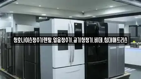 청호나이스정수기렌탈.얼음정수기.공기청정기.비데.침대매트리스