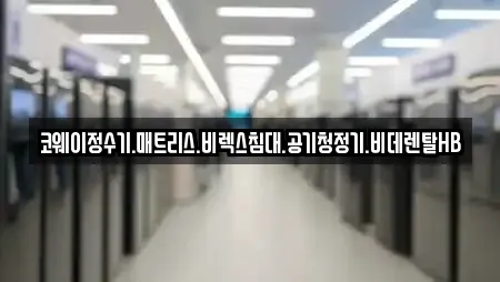 코웨이정수기.매트리스.비렉스침대.공기청정기.비데렌탈HB