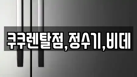 쿠쿠렌탈점,정수기,비데