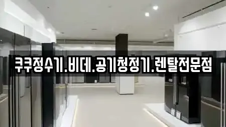 쿠쿠정수기.비데.공기청정기.렌탈전문점