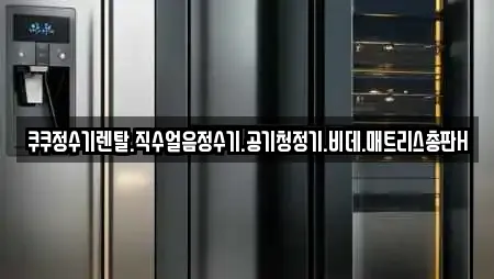 쿠쿠정수기렌탈.직수얼음정수기.공기청정기.비데.매트리스총판H