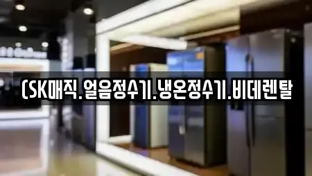 (SK매직.얼음정수기.냉온정수기.비데렌탈