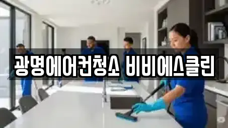 광명에어컨청소 비비에스클린