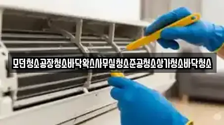 모던청소공장청소바닥왁스사무실청소준공청소상가청소바닥청소