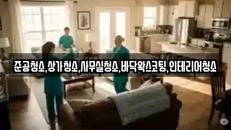준공청소,상가청소,사무실청소,바닥왁스코팅,인테리어청소