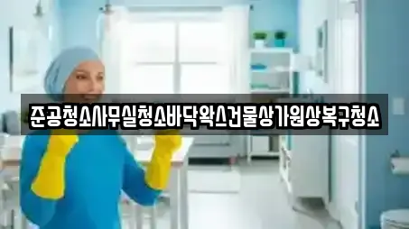 준공청소사무실청소바닥왁스건물상가원상복구청소