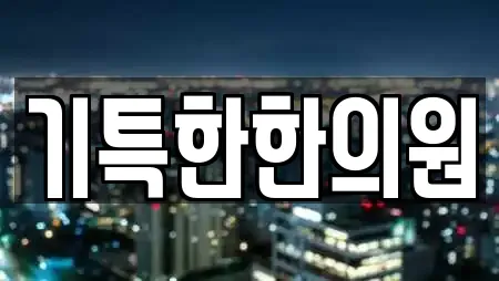 기특한한의원