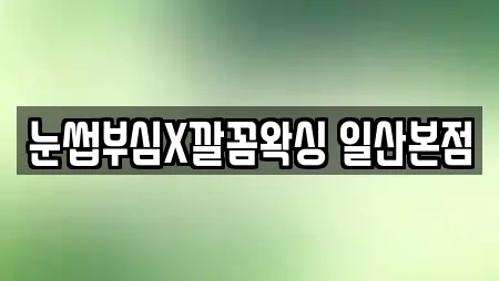 눈썹부심X깔꼼왁싱 일산본점
